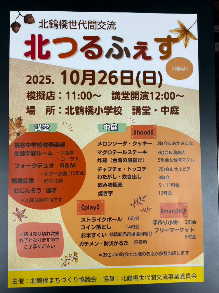 北つるふぇす