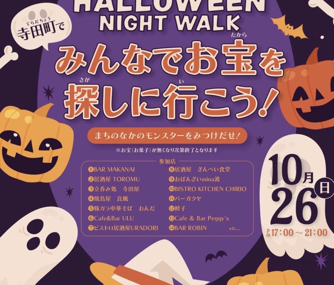 寺田町ハロウィン