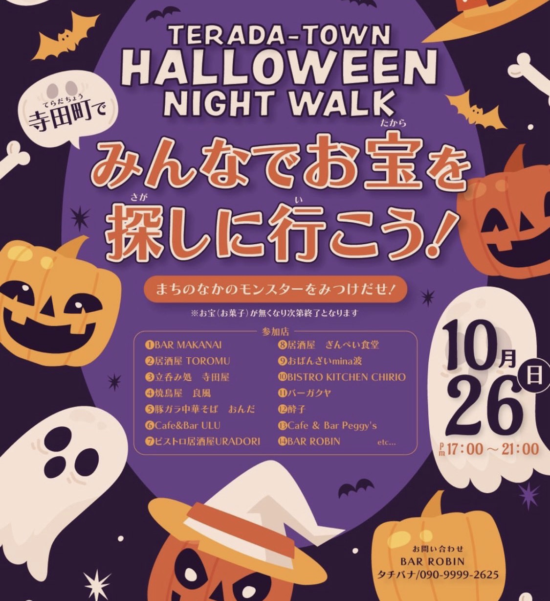 寺田町ハロウィン