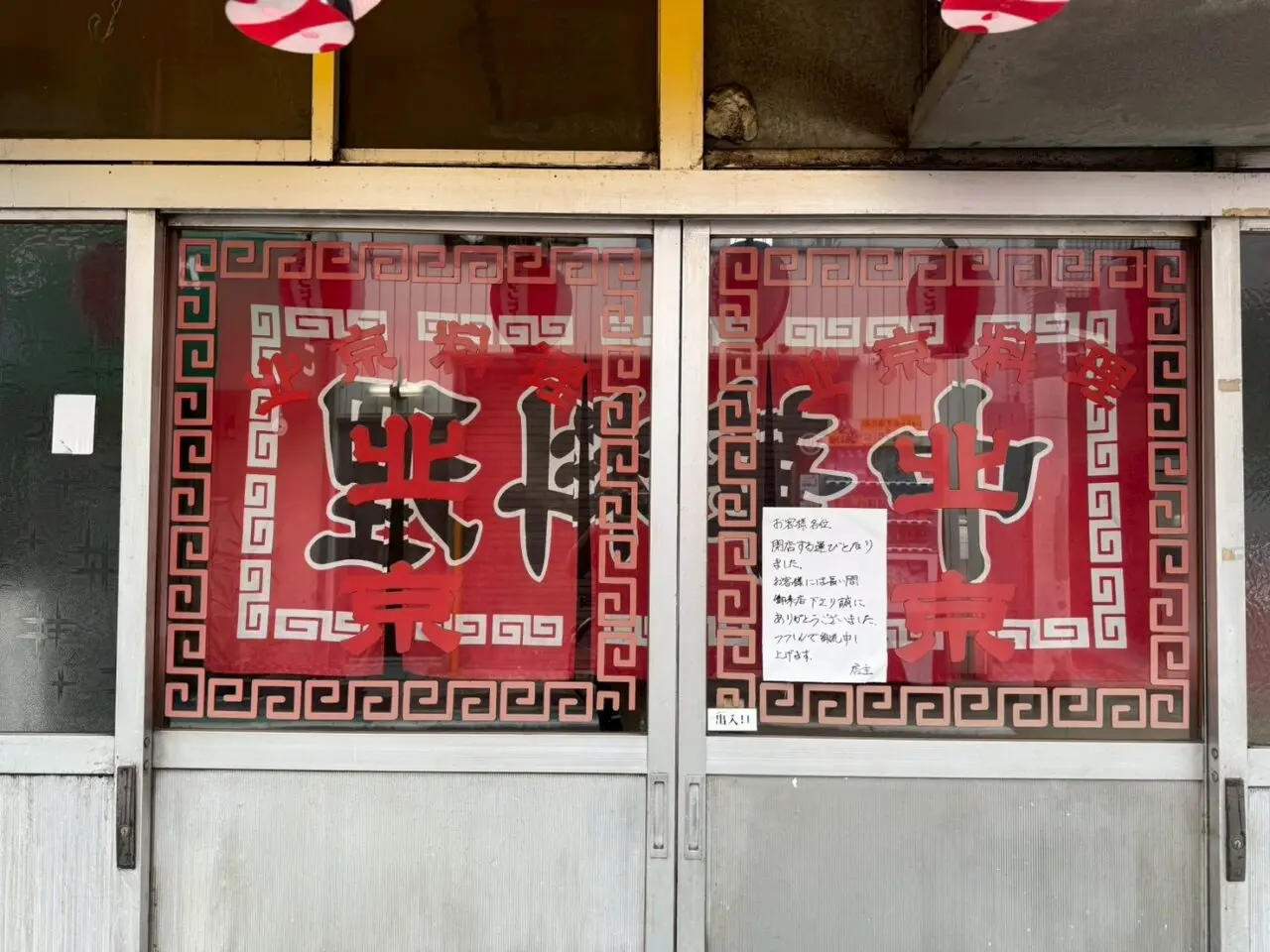 ニュー北京