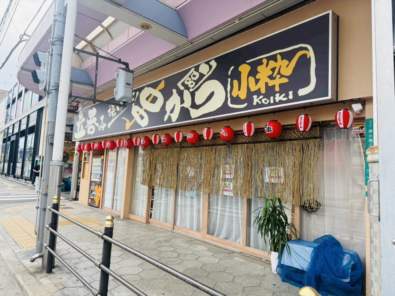 花まる亭小粋
