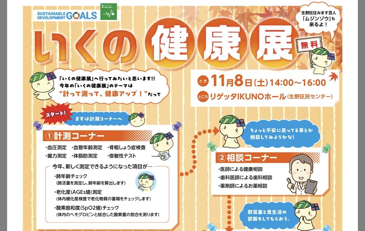 いくの健康展