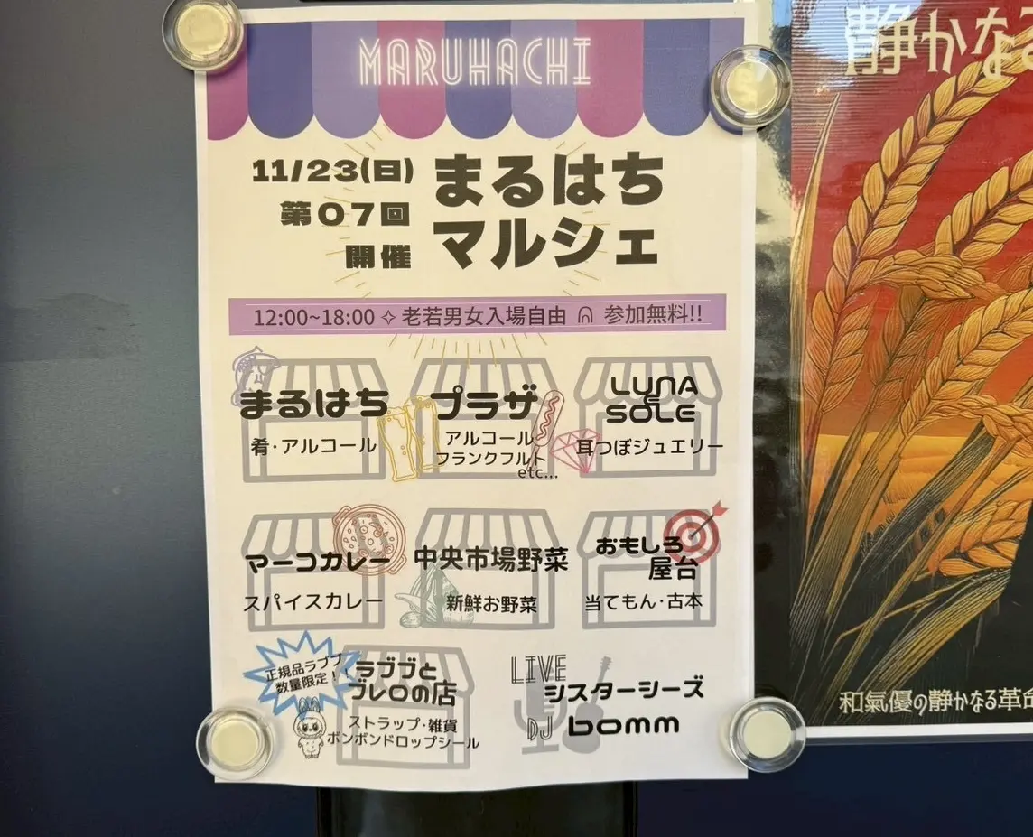 まるはちマルシェ