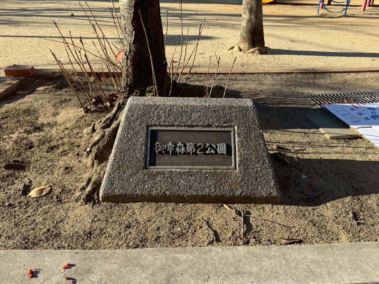 御幸森第二公園