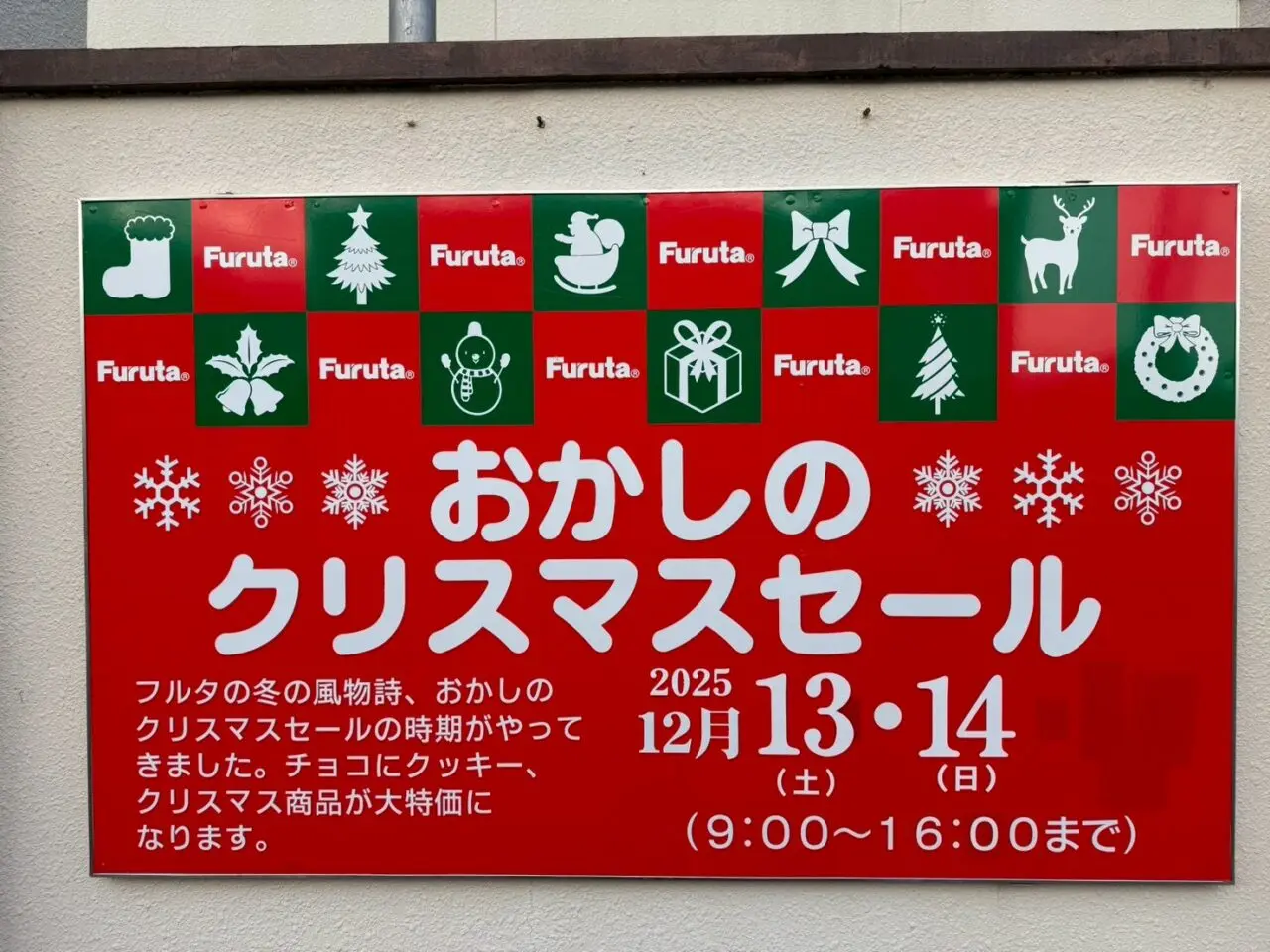 フルタのクリスマスセール