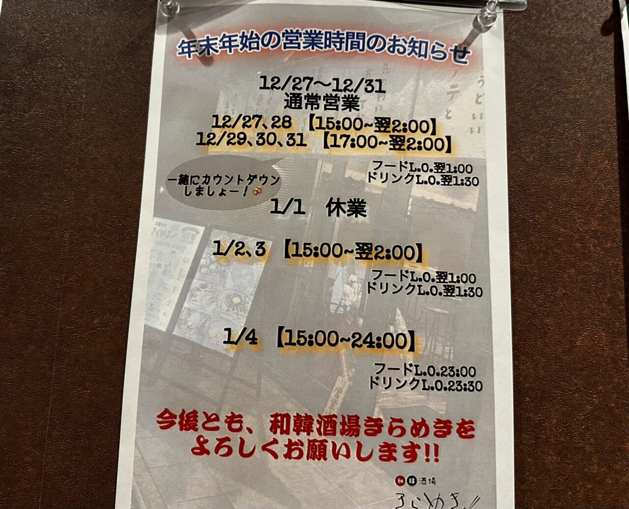 和韓居酒屋　きらめき